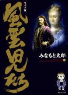 風雲児たち