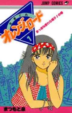 きまぐれオレンジ★ロード