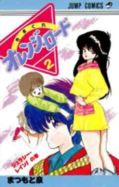 きまぐれオレンジ★ロード