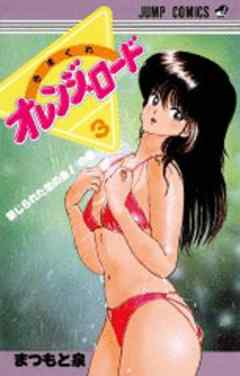 きまぐれオレンジ★ロード