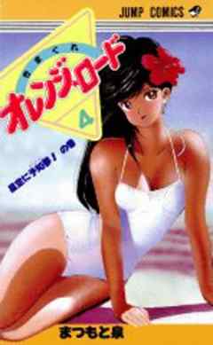 きまぐれオレンジ★ロード