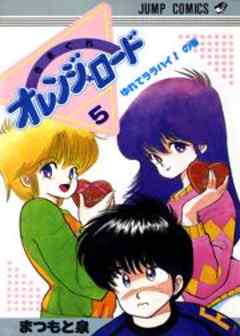 きまぐれオレンジ★ロード