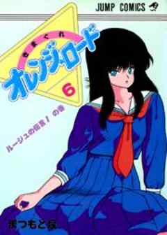 きまぐれオレンジ★ロード