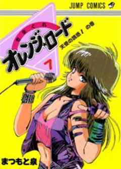 きまぐれオレンジ★ロード