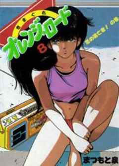 きまぐれオレンジ★ロード