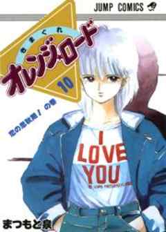 きまぐれオレンジ★ロード