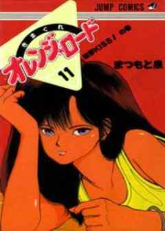 きまぐれオレンジ★ロード