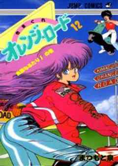 きまぐれオレンジ★ロード