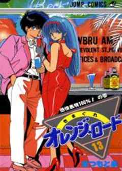 きまぐれオレンジ★ロード