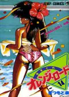 きまぐれオレンジ★ロード