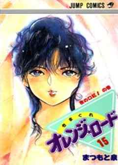 きまぐれオレンジ★ロード