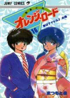 きまぐれオレンジ★ロード
