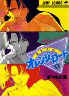 きまぐれオレンジ★ロード