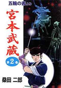 五輪の書より 宮本武蔵 第2巻 五輪の書より 宮本武蔵2 3 話 漫画無料試し読みならブッコミ