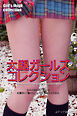 太腿ガールズ・コレクション