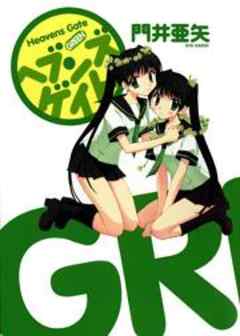 ヘブンズゲイト