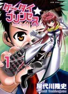 ケータイ☆プリンセス