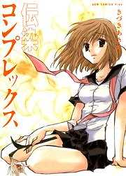 伝染コンプレックス