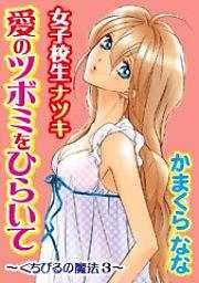 女子校生ナツキ　愛のツボミをひらいて～くちびるの魔法３～