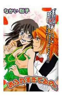 あふれすぎてるの