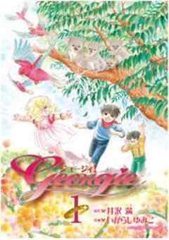 ジョージィ！