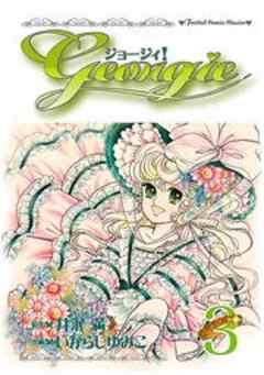 ジョージィ！