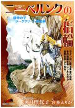 ニーベルンクの指輪