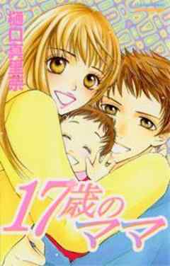 17歳のママ