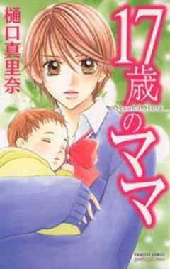 17歳のママ