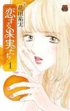 恋する果実たち