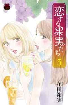 恋する果実たち