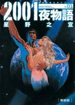 2001夜物語