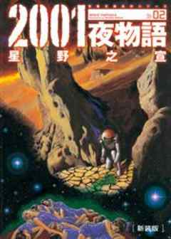 2001夜物語