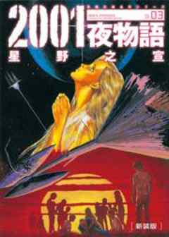 2001夜物語