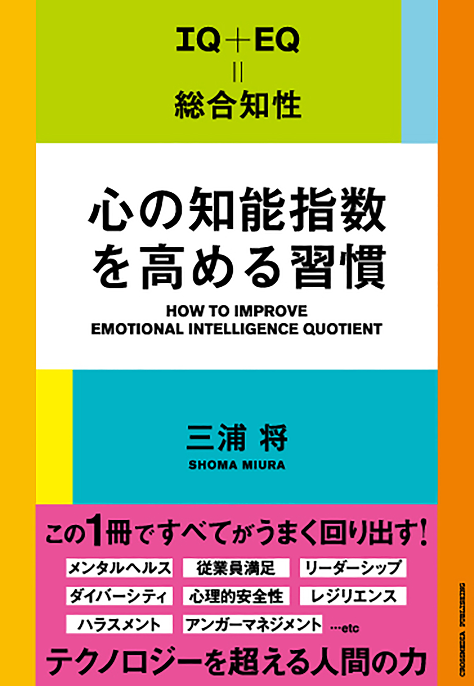 心の知能指数を高める習慣 - 三浦将 - 漫画・無料試し読みなら、電子