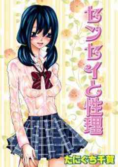 センセイと性理