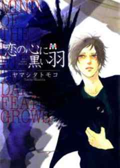 恋の心に黒い羽