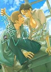 青春プレイバック