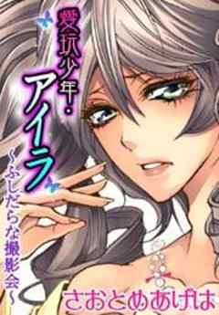 愛玩少年・アイラ～ふしだらな撮影会～