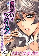 愛玩少年・アイラ～ふしだらな撮影会～