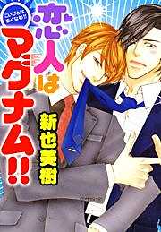 恋人はマグナム！！