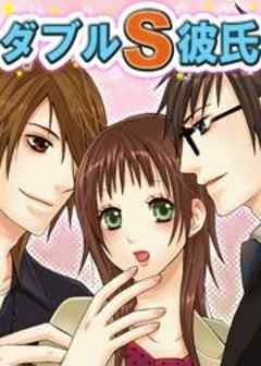 ダブルS彼氏