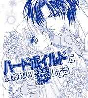 ハードボイルドに愛してる