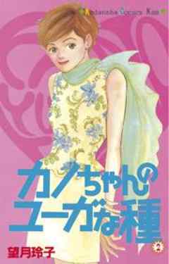 カノちゃんのユーガな種