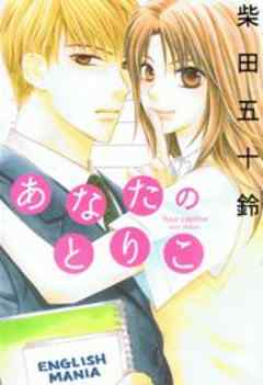 あなたのとりこ