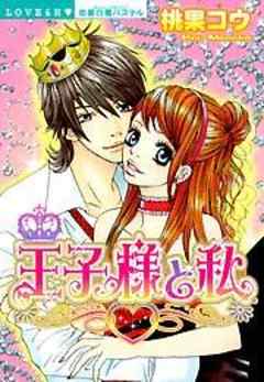 王子様と私