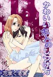 かわいい主人のしつけ方