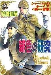 緋色の研究　シャーロック・ホームズの新たな冒険