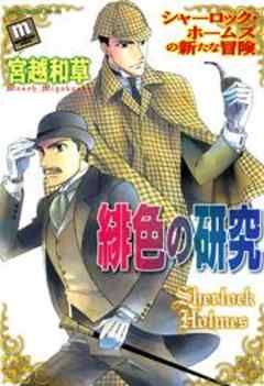 緋色の研究　シャーロック・ホームズの新たな冒険