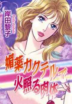 媚薬カクテルで火照る肉体